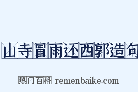山寺冒雨还西郭造句是什么意思的图片
